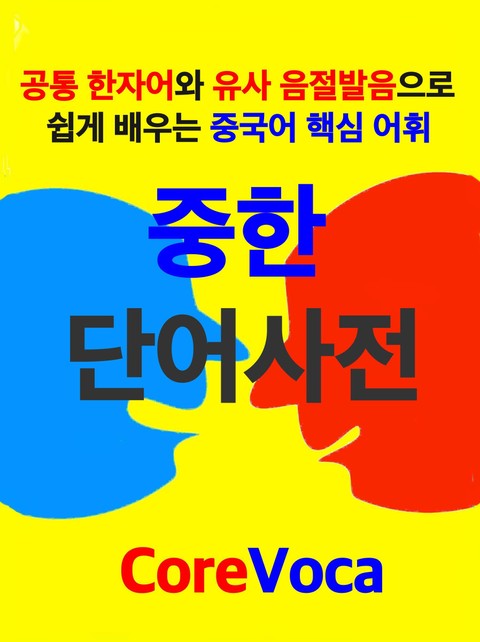 중한 단어사전 표지 이미지