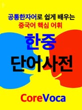 한중 단어사전 표지 이미지
