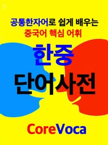 한중 단어사전