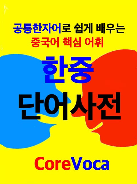 한중 단어사전 표지 이미지