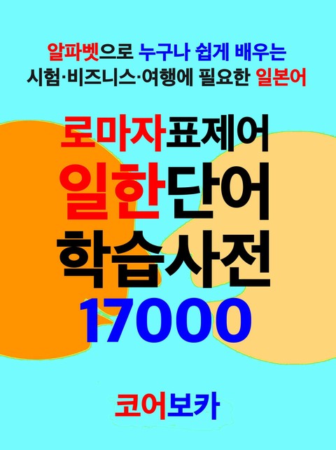 로마자 표제어 일한단어 학습사전 17000 표지 이미지