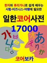일한코어사전 17000 표지 이미지