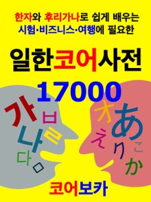 일한코어사전 17000