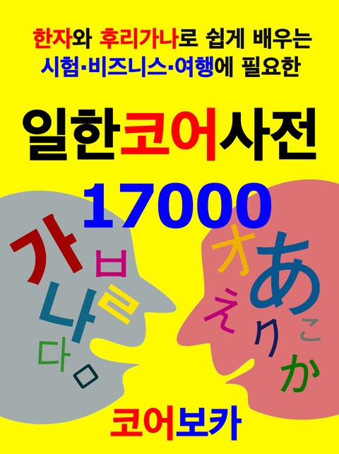 일한코어사전 17000 표지 이미지