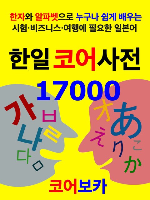 한일코어사전 17000 표지 이미지