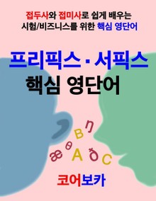 프리픽스/서픽스 핵심 영단어