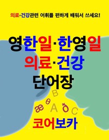 영한일·한영일 의료·건강 단어장