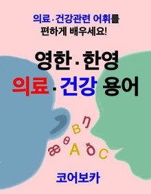 영한 한영 의료·건강 용어