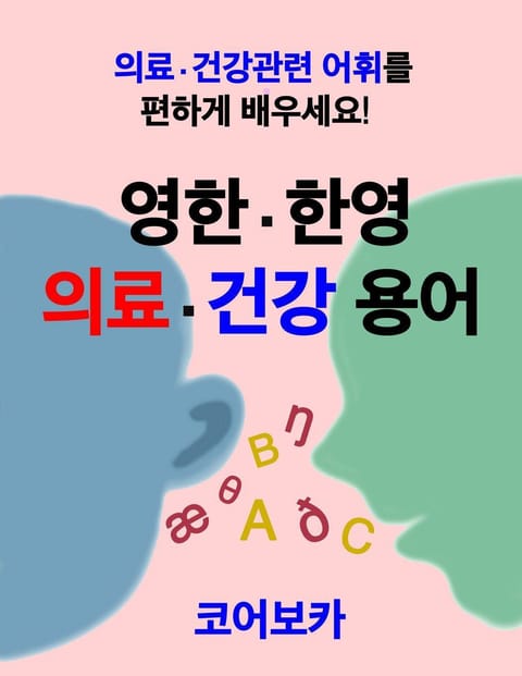 영한 한영 의료·건강 용어 표지 이미지