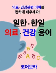 일한 한일 의료건강 용어