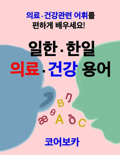 일한 한일 의료건강 용어 표지 이미지