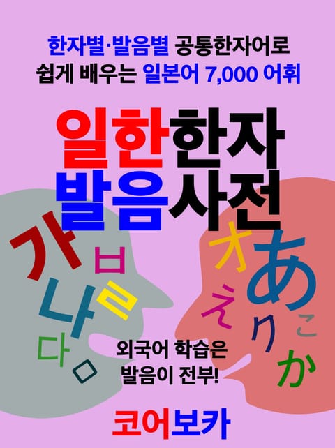 일한한자 발음사전 표지 이미지