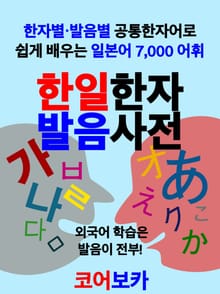 한일한자 발음사전