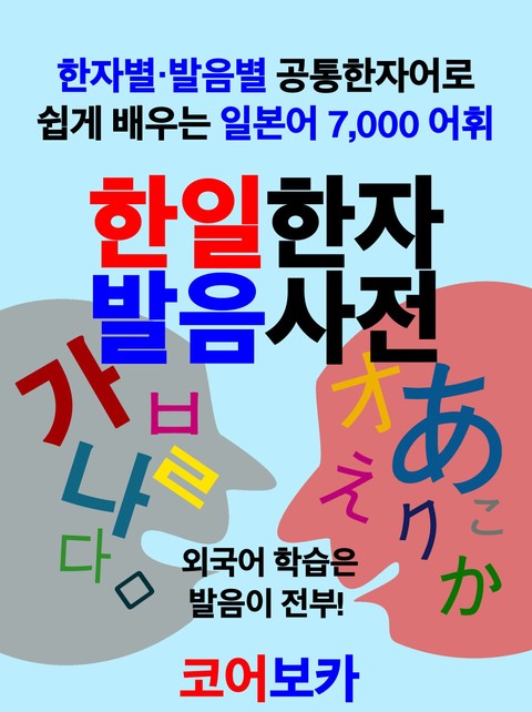 한일한자 발음사전 표지 이미지