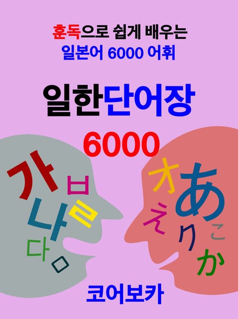 일한단어장6000 표지 이미지