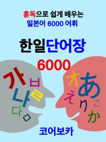 한일단어장6000