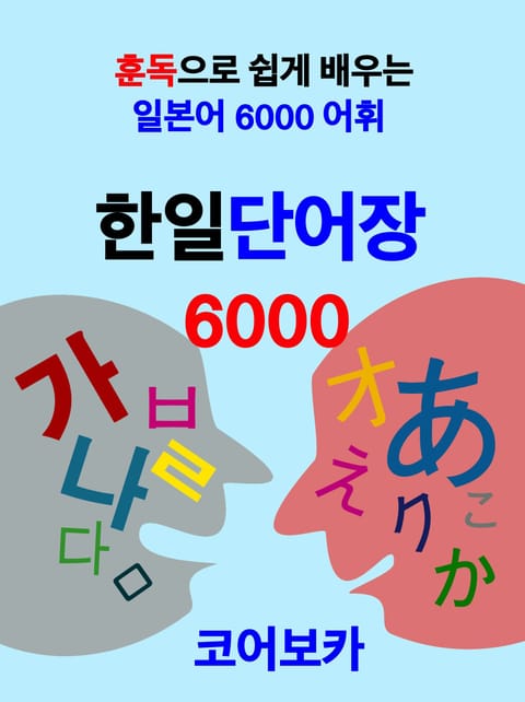 한일단어장6000 표지 이미지