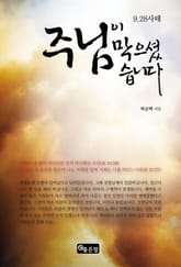 9.28사태 주님이 막으셨습니다 표지 이미지