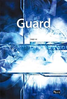가드 (Guard)