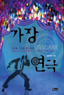 가장연극
