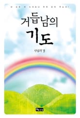 거듭남의 기도 표지 이미지