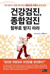건강검진, 종합검진 함부로 받지 마라 표지 이미지
