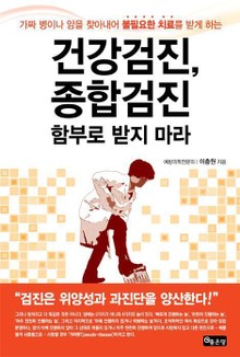 건강검진, 종합검진 함부로 받지 마라