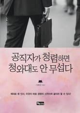 공직자가 청렴하면 청와대도 안 무섭다 표지 이미지