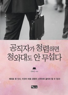 공직자가 청렴하면 청와대도 안 무섭다