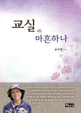 교실, 마흔하나 표지 이미지