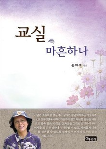 교실, 마흔하나
