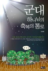 군대 하나님의 축복의 통로 표지 이미지