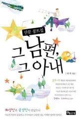 그 남편, 그 아내 표지 이미지