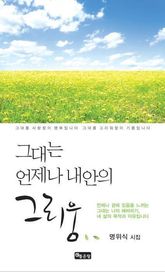 그대는 언제나 내안의 그리움 표지 이미지
