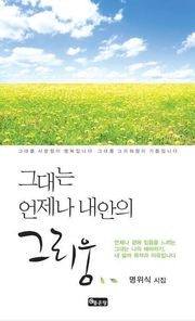 그대는 언제나 내안의 그리움