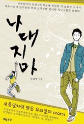 나대지마 표지 이미지