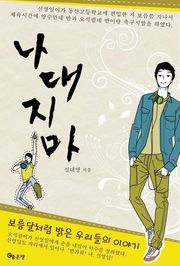 나대지마