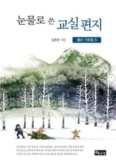 눈물로 쓴 교실편지 표지 이미지