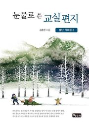 눈물로 쓴 교실편지