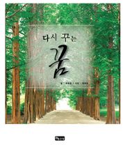 다시 꾸는 꿈