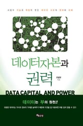 데이터자본과 권력 표지 이미지