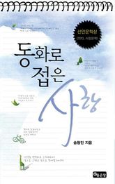 동화로 접은 사랑 표지 이미지