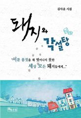 돼지와 각설탕 표지 이미지