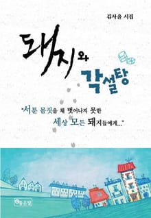 돼지와 각설탕