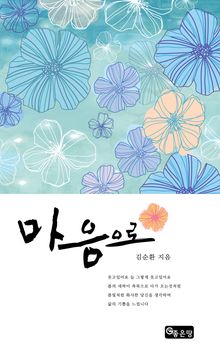 마음으로