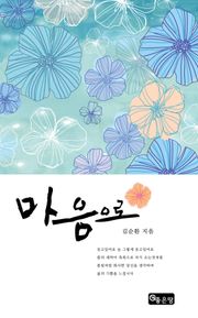 마음으로