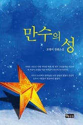 만수의 성 표지 이미지