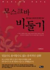 모스크바 비둘기 표지 이미지