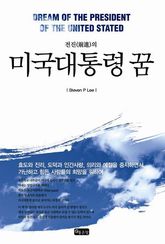미국대통령의 꿈 표지 이미지
