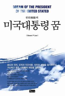 미국대통령의 꿈